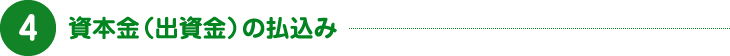 ❹資本金（出資金）の払込み