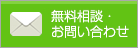 無料相談・お問い合わせ