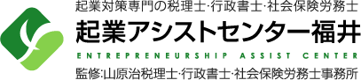 起業アシストセンター福井　起業対策専門の税理士・行政書士・社会保険労務士（監修：山原治税理士・行政書士・社会保険労務士事務所）