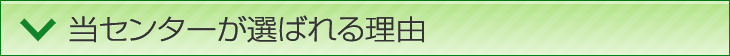 当センターが選ばれる理由