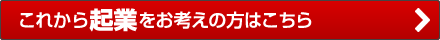 これから起業をお考えの方はこちら