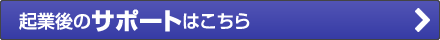 起業後のサポートはこちら