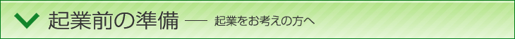 起業前の準備