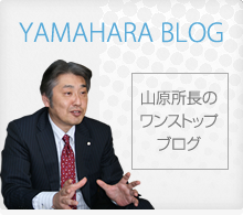 「山原所長のワンストップブログ」Yamahara Blog