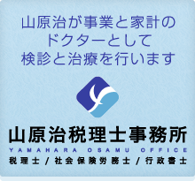 「山原治が事業と家計のドクターとして検診と治療を行います」山原治税理士事務所