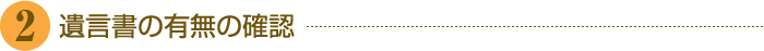 ②遺言書の有無の確認