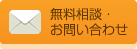 無料相談・お問い合わせ