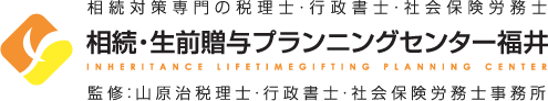 相続・生前贈与プランニングセンター福井　相続対策専門の税理士・行政書士・社会保険労務士（監修：山原治税理士・行政書士・社会保険労務士事務所）