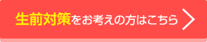 生前対策をお考えの方はこちら