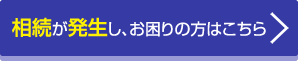 相続が発生し、お困りの方はこちら