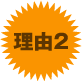 理由2