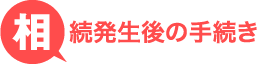 相続発生後の手続き