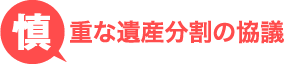 慎重な遺産分割の協議