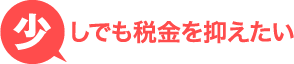 少しでも税金を抑えたい