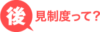 後見制度って？