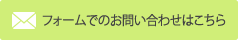 フォームでのお問い合わせはこちら