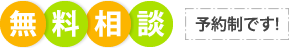 無料相談 予約制です!