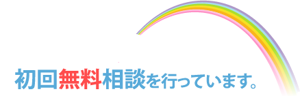 初回無料相談を行っています。