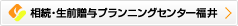 相続・生前贈与プランニングセンター福井