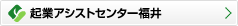 起業アシストセンター福井