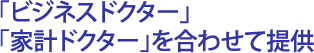 「ビジネスドクター」「家計ドクター」を合わせて提供