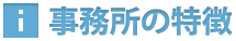 事務所の特徴