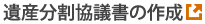 遺産分割協議書の作成