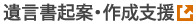 遺言書起案・作成支援