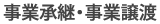 事業承継・事業譲渡