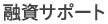 融資サポート