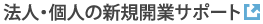 法人・個人の新規開業サポート