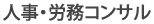 人事・労務コンサル