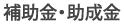 補助金・助成金