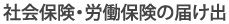 社会保険・労働保険の届け出