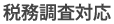 税務調査対応