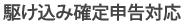 駆け込み確定申告対応