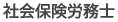 社会保険労務士