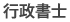 行政書士