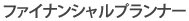 ファイナンシャルプランナー