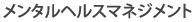 メンタルヘルスマネジメント