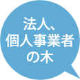 法人、個人事業者の木