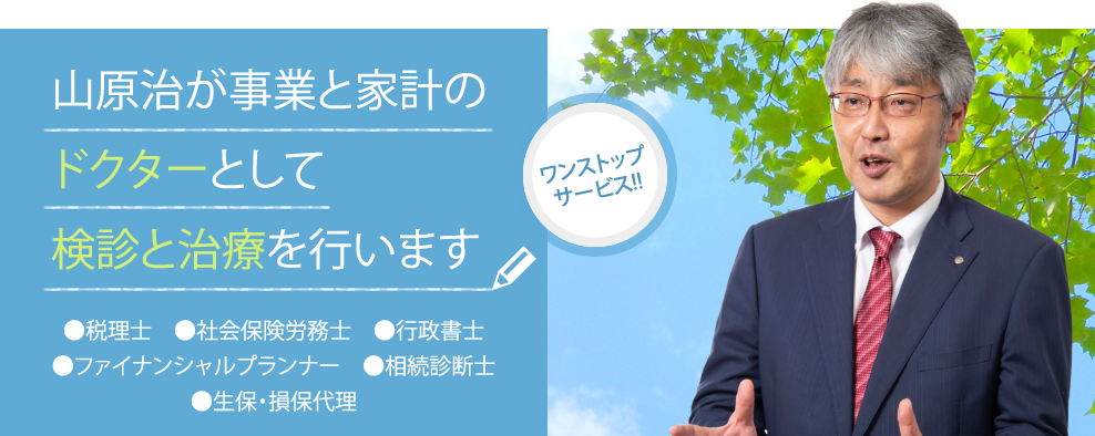 山原治が事業と家計の ドクターとして 検診と治療を行います