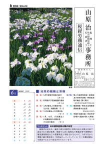 税務労務通信R6年6月