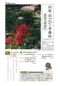 税務労務通信R6年9月