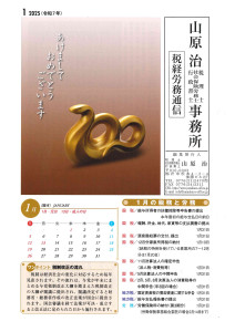 税務労務通信R7年1月