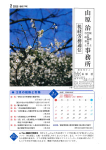 税務労務通信R7年2月