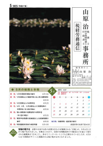 税務労務通信R7年5月