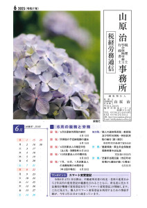 税務労務通信R7年6月