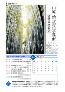 税務労務通信R7年8月