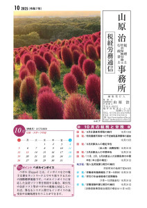 税務労務通信R7年10月
